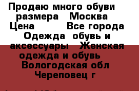 Продаю много обуви 40 размера  (Москва) › Цена ­ 300 - Все города Одежда, обувь и аксессуары » Женская одежда и обувь   . Вологодская обл.,Череповец г.